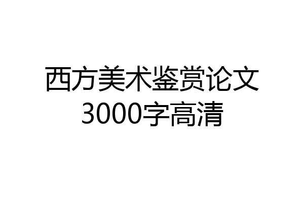 西方美术鉴赏论文3000字高清