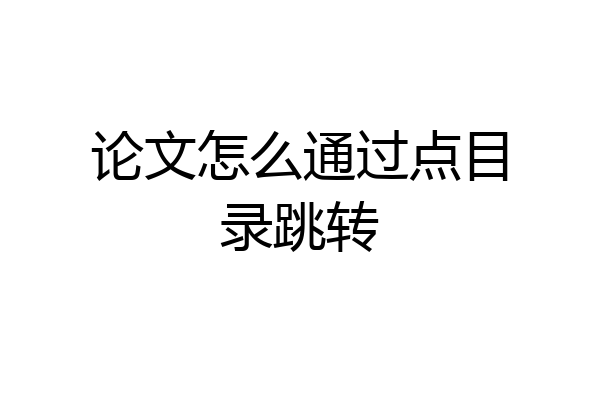 论文怎么通过点目录跳转