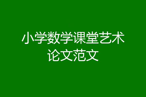 小学数学课堂艺术论文范文