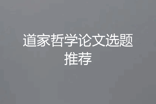 道家哲学论文选题推荐