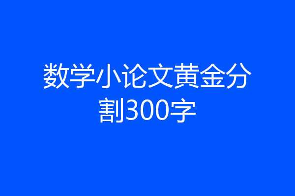 数学小论文黄金分割300字