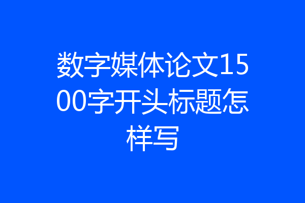 数字媒体论文1500字开头标题怎样写
