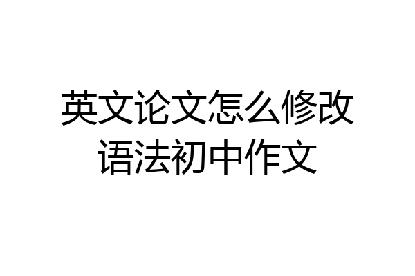 英文论文怎么修改语法初中作文