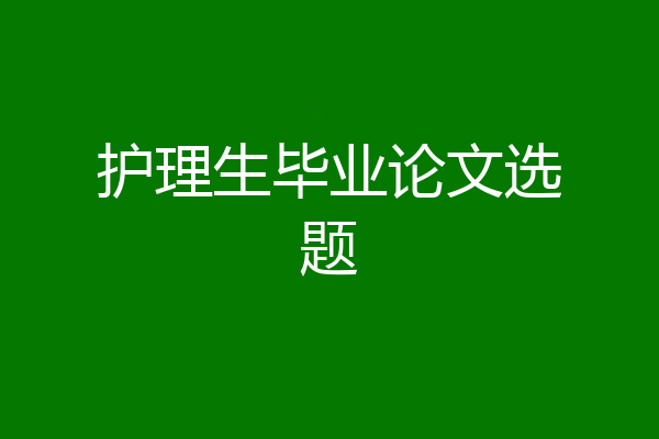 护理生毕业论文选题