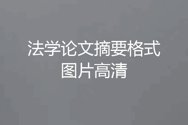 法学论文摘要格式图片高清