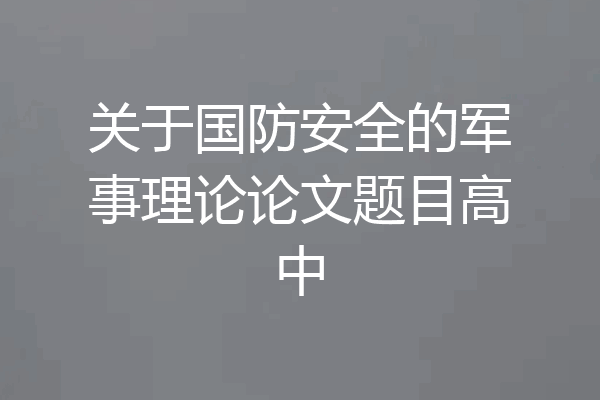 关于国防安全的军事理论论文题目高中