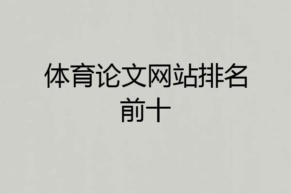 体育论文网站排名前十