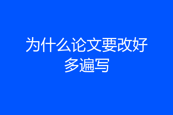 为什么论文要改好多遍写