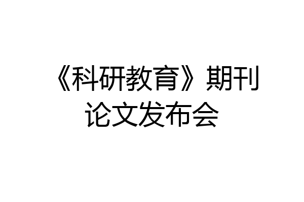 《科研教育》期刊论文发布会