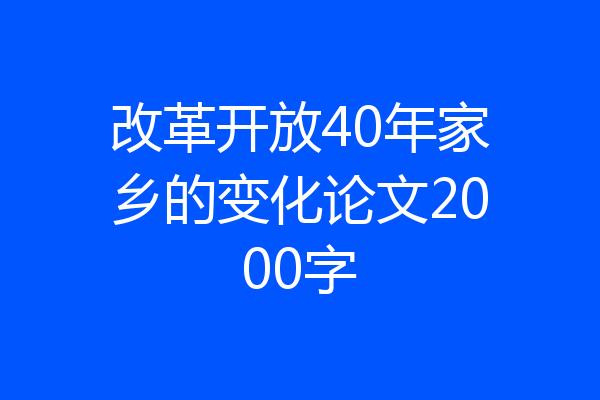 改革开放40年家乡的变化论文2000字