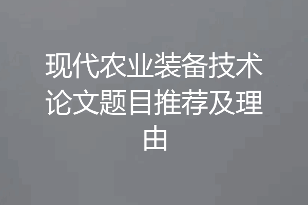 现代农业装备技术论文题目推荐及理由