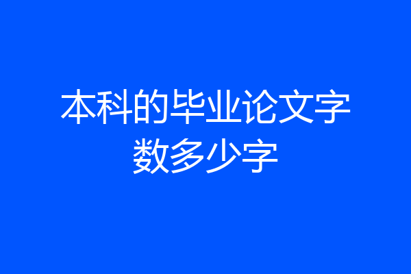 本科的毕业论文字数多少字