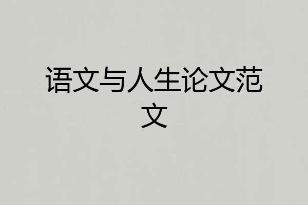 语文与人生论文范文