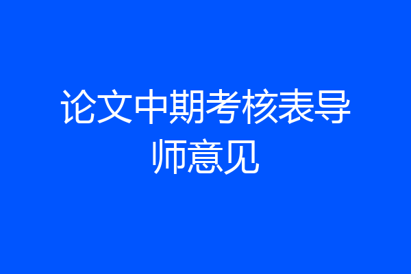 论文中期考核表导师意见