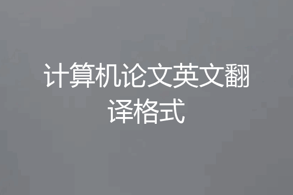 计算机论文英文翻译格式