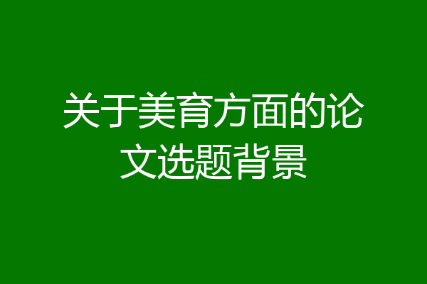 关于美育方面的论文选题背景