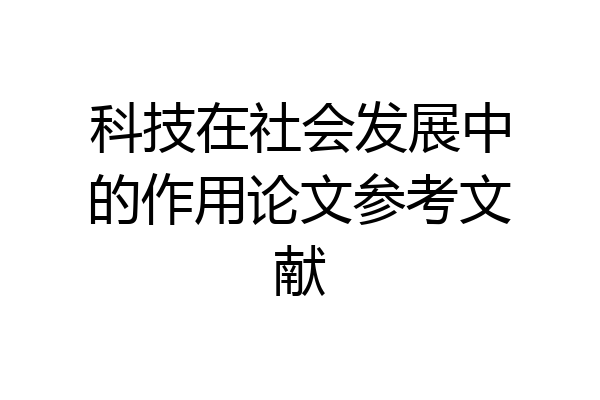 科技在社会发展中的作用论文参考文献