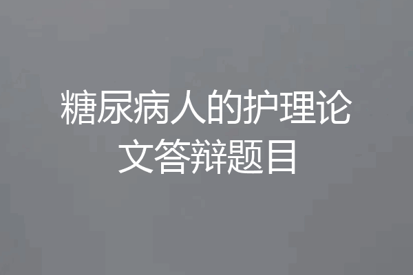 糖尿病人的护理论文答辩题目