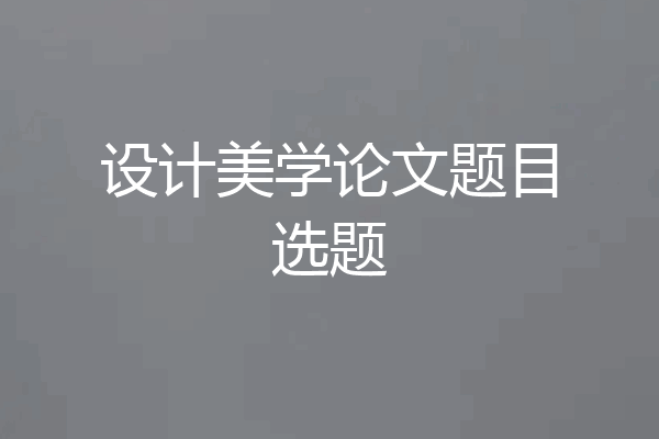 设计美学论文题目选题