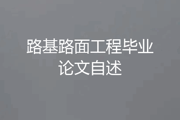 路基路面工程毕业论文自述