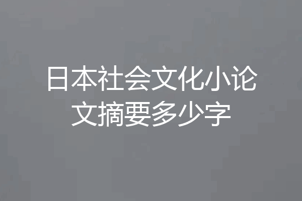 日本社会文化小论文摘要多少字