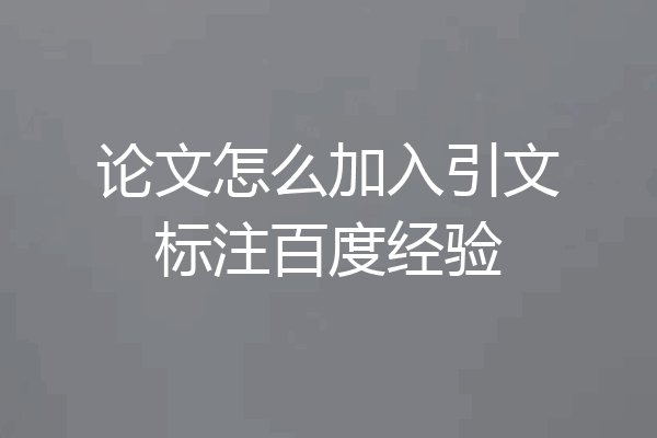 论文怎么加入引文标注百度经验