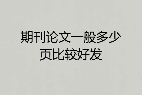 期刊论文一般多少页比较好发