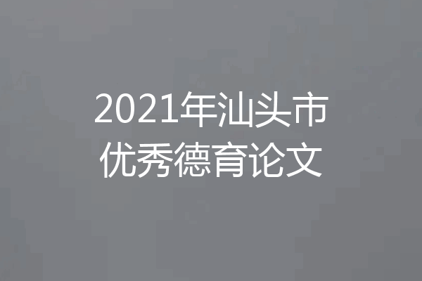 2021年汕头市优秀德育论文