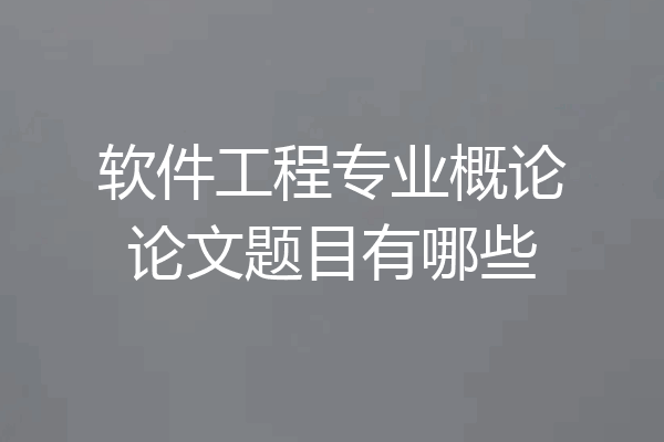 软件工程专业概论论文题目有哪些