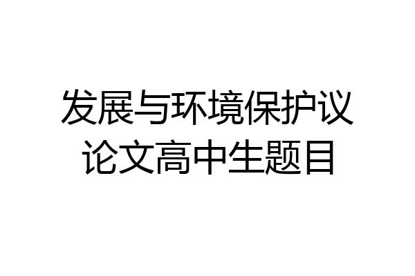 发展与环境保护议论文高中生题目
