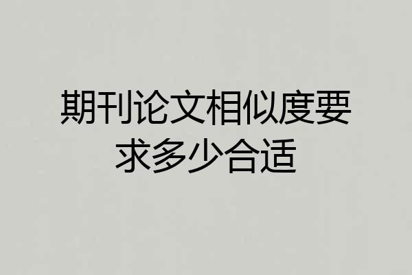 期刊论文相似度要求多少合适