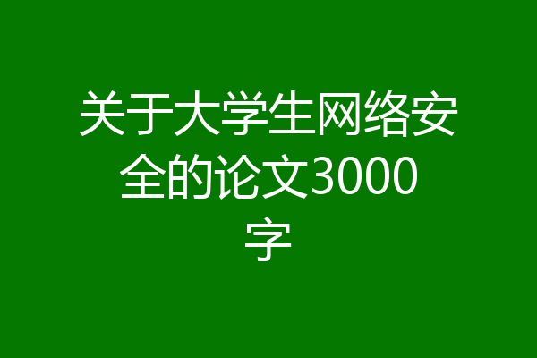 关于大学生网络安全的论文3000字