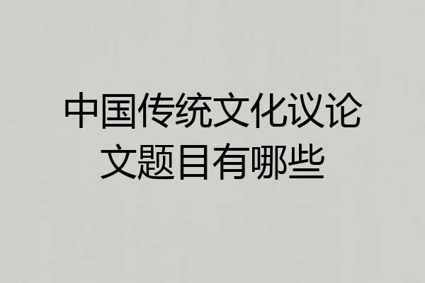 中国传统文化议论文题目有哪些