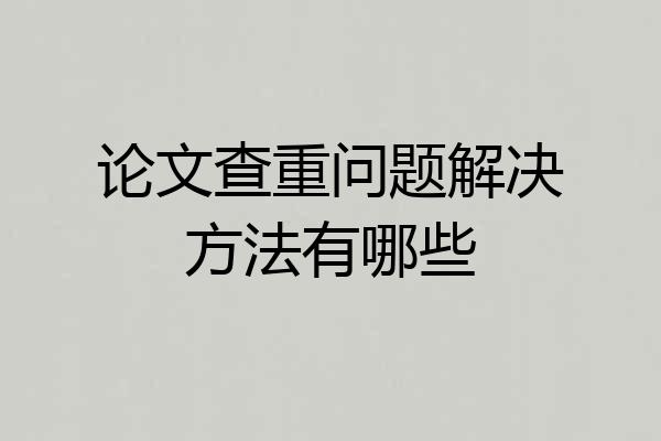 论文查重问题解决方法有哪些