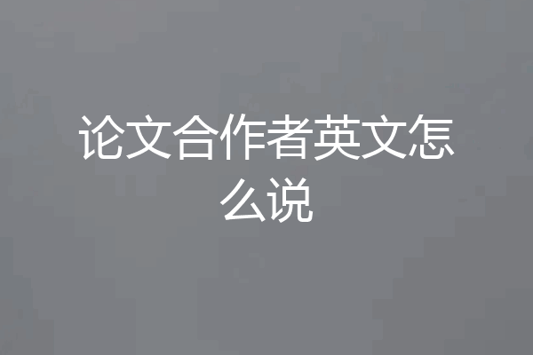 论文合作者英文怎么说
