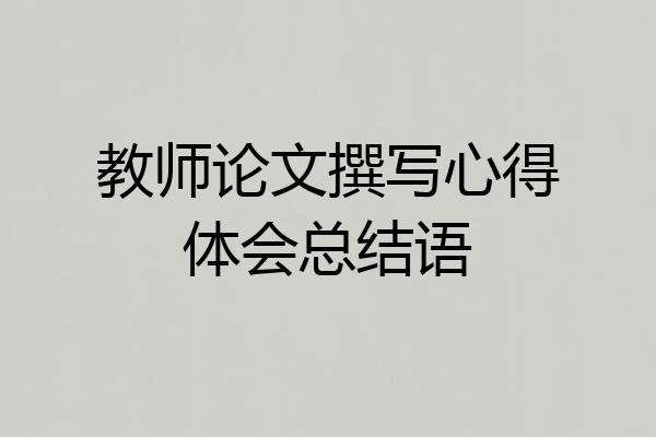 教师论文撰写心得体会总结语