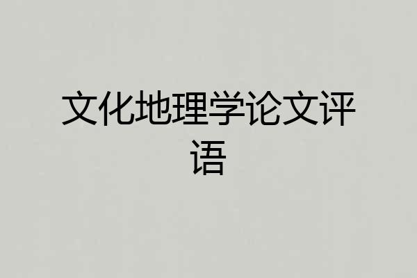 文化地理学论文评语