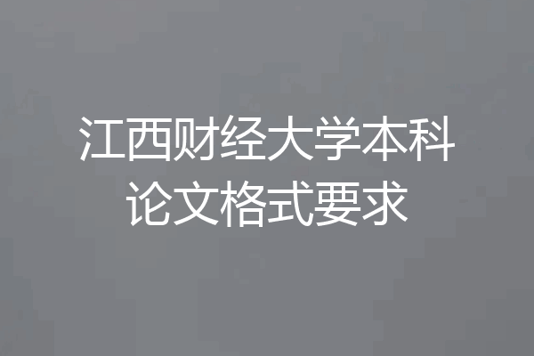 江西财经大学本科论文格式要求
