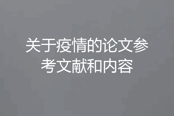 关于疫情的论文参考文献和内容
