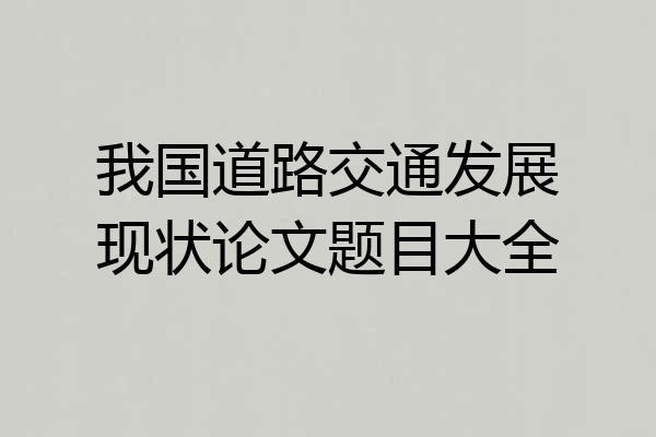 我国道路交通发展现状论文题目大全