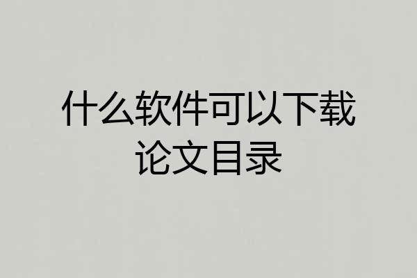 什么软件可以下载论文目录
