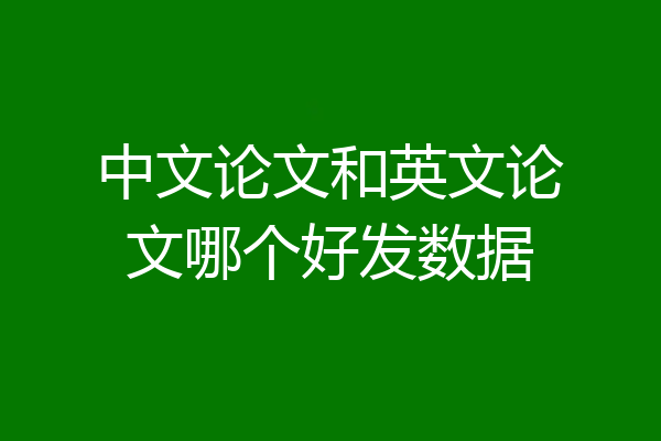 中文论文和英文论文哪个好发数据