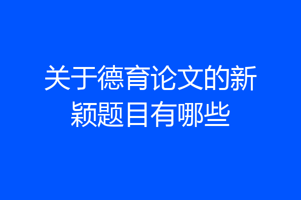 关于德育论文的新颖题目有哪些