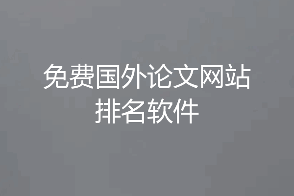 免费国外论文网站排名软件
