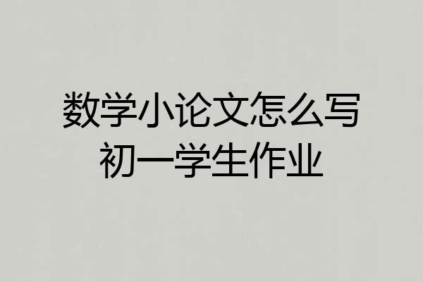 数学小论文怎么写初一学生作业