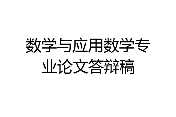 数学与应用数学专业论文答辩稿