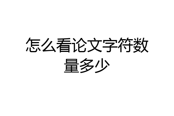 怎么看论文字符数量多少