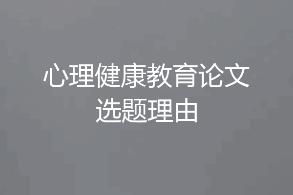 心理健康教育论文选题理由