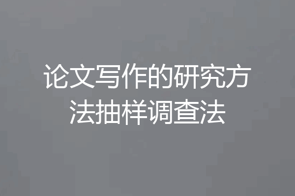 论文写作的研究方法抽样调查法