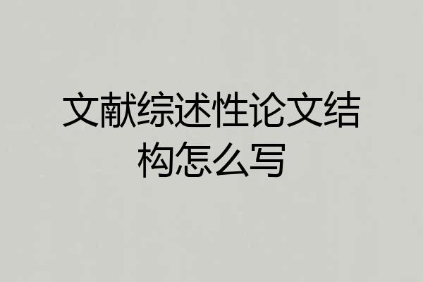 文献综述性论文结构怎么写